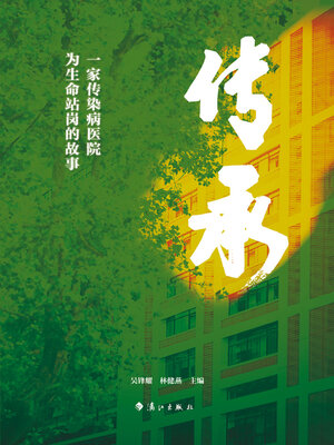 cover image of 传承